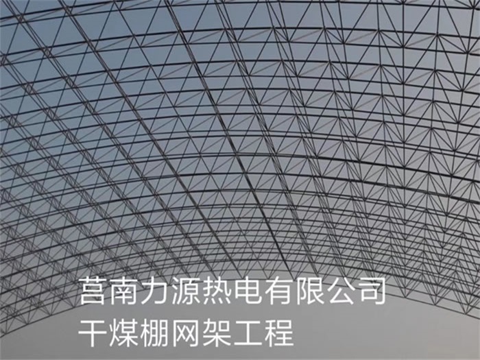 北宁力源热电有限公司干煤棚网架工程